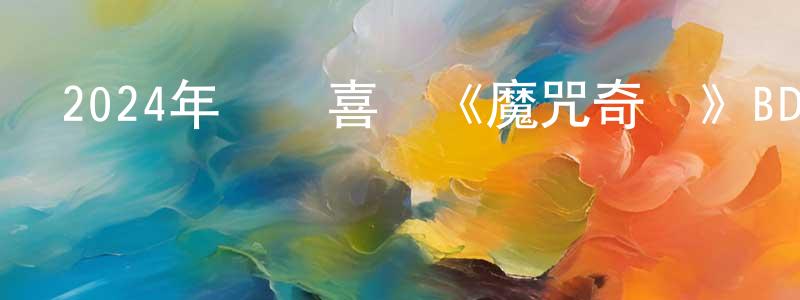 陳良飛發布2024年動畫喜劇《魔咒奇緣》BD中英雙字迅雷下載_深夜電影